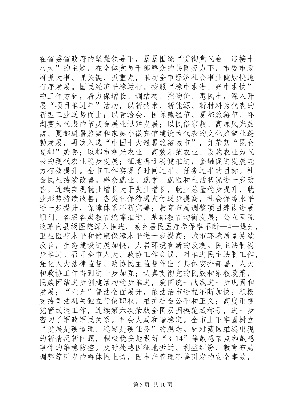 省委常委、市委书记在市委十三届五次全体会议上的讲话_第3页
