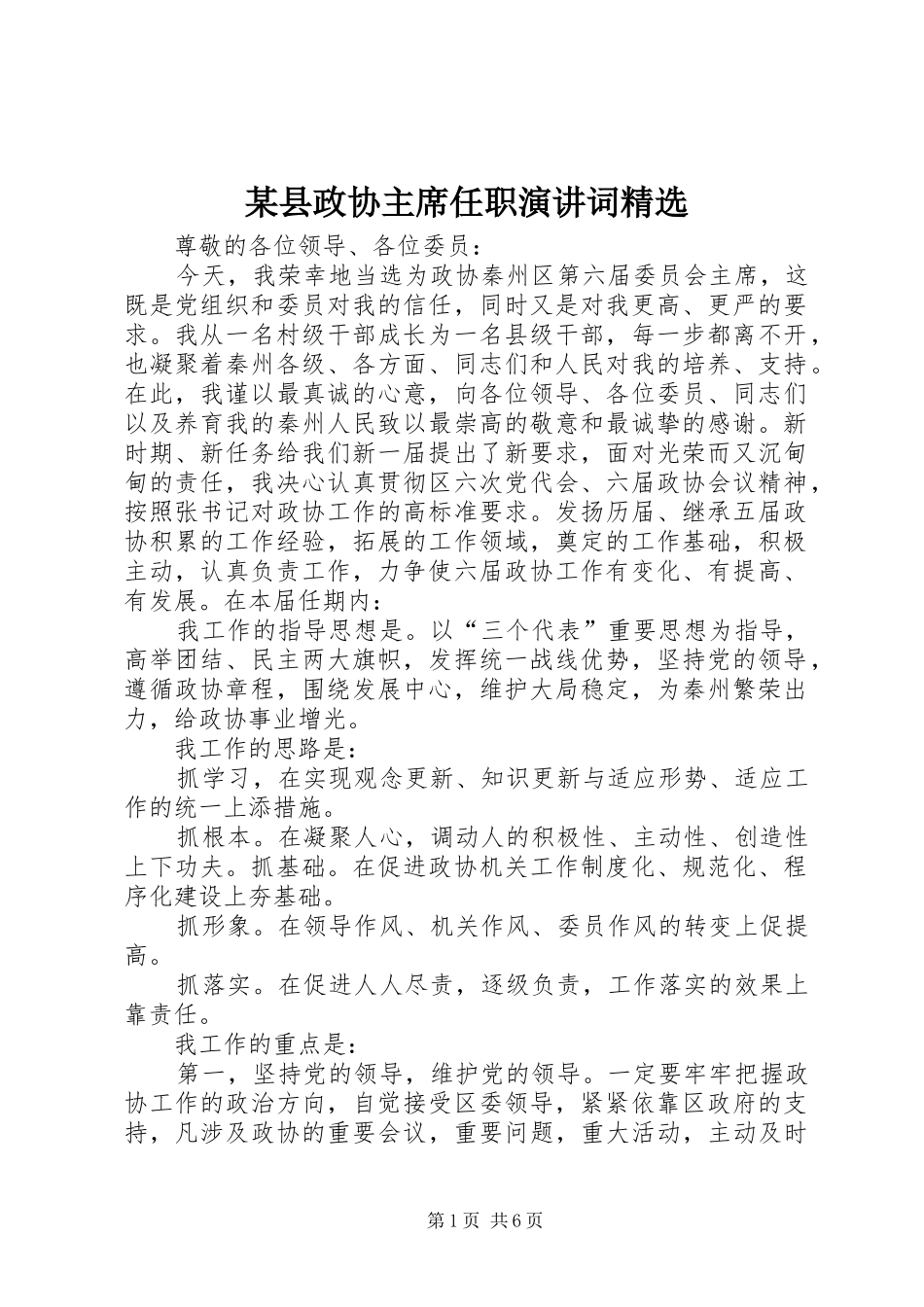 某县政协主席任职演讲词精选_第1页