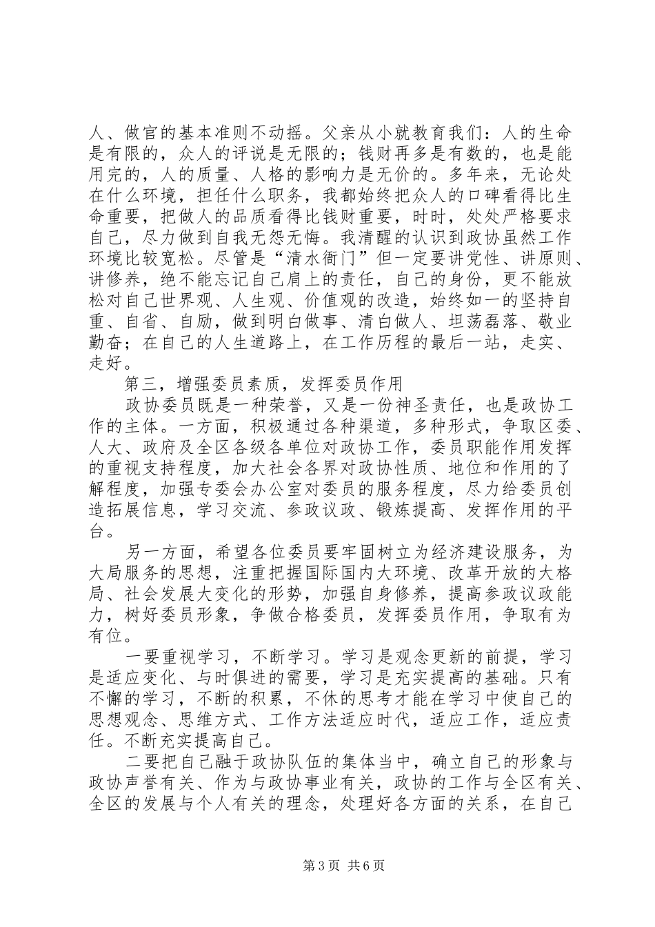 某县政协主席任职演讲词精选_第3页