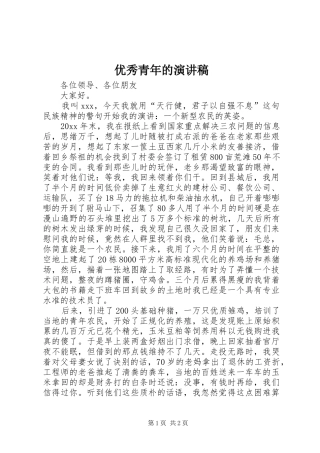优秀青年的演讲稿