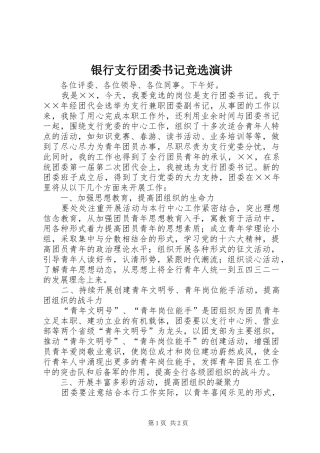 银行支行团委书记竞选演讲