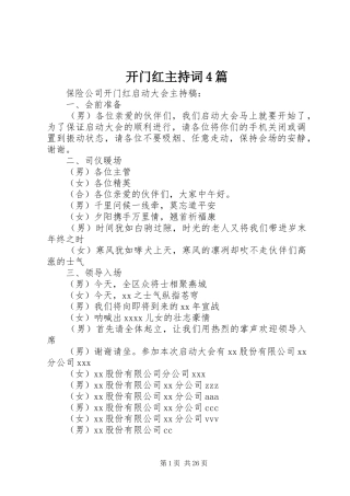 开门红主持词4篇