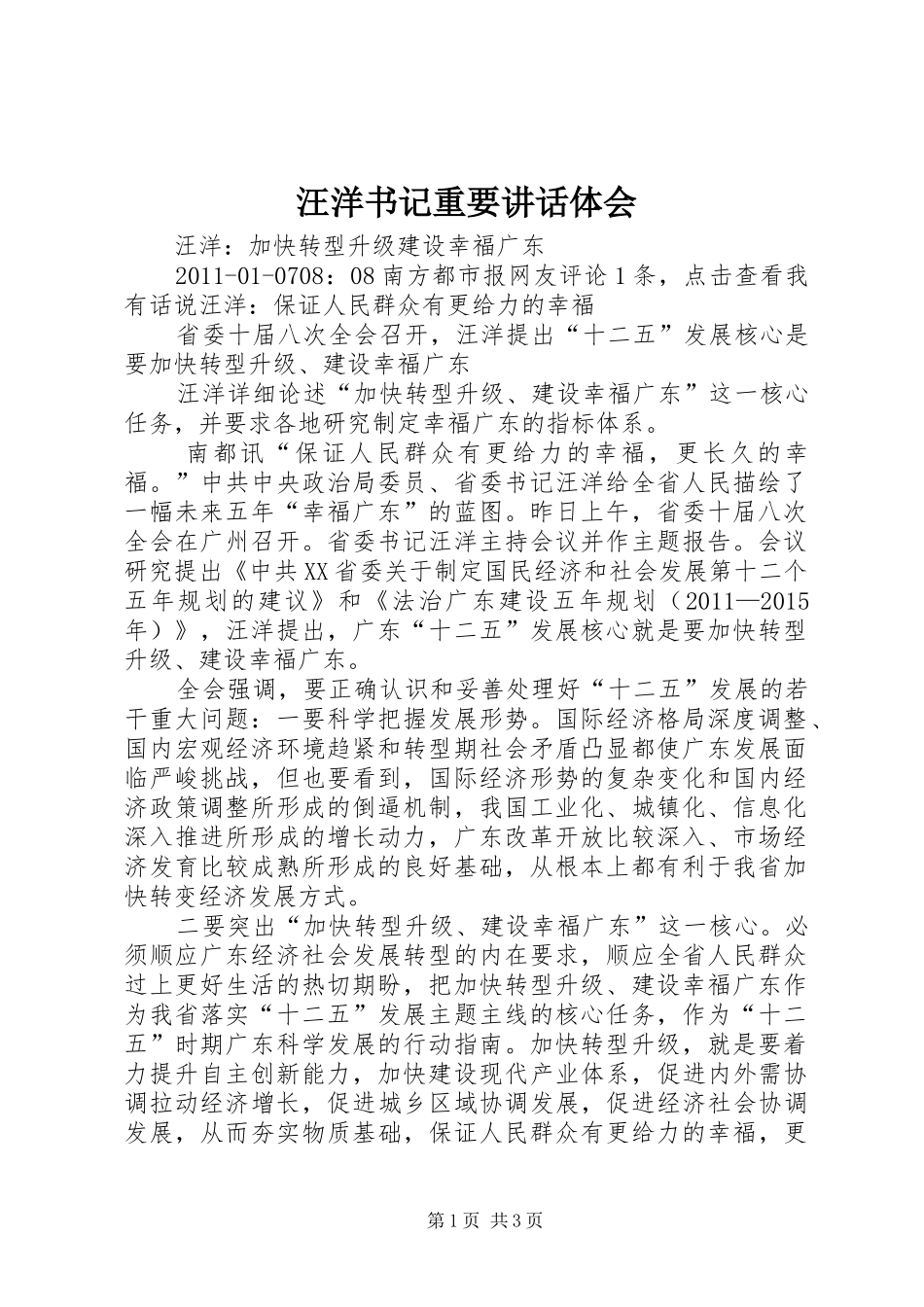 汪洋书记重要讲话体会_第1页