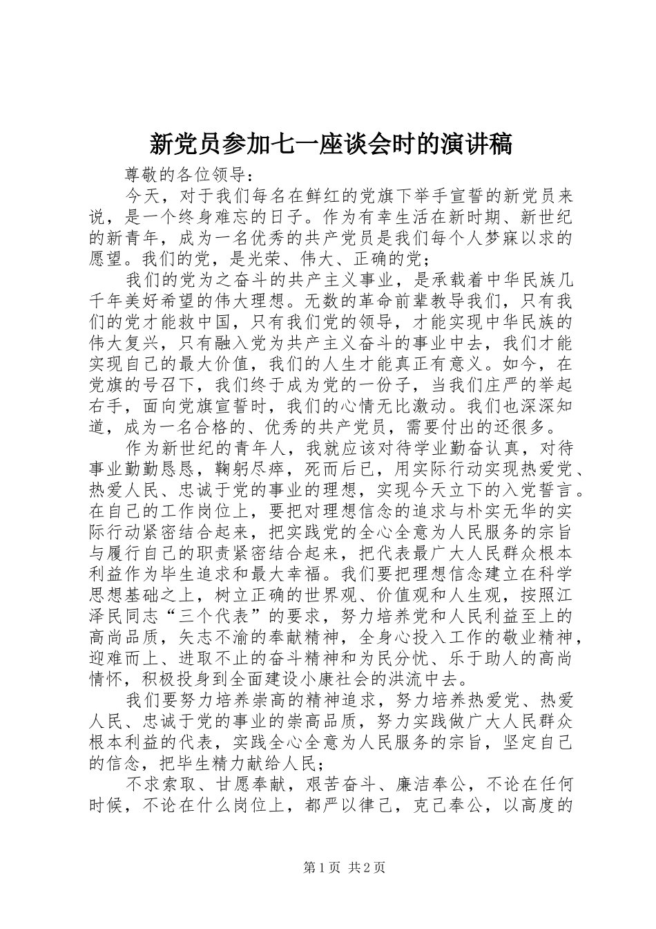 新党员参加七一座谈会时的演讲稿_第1页