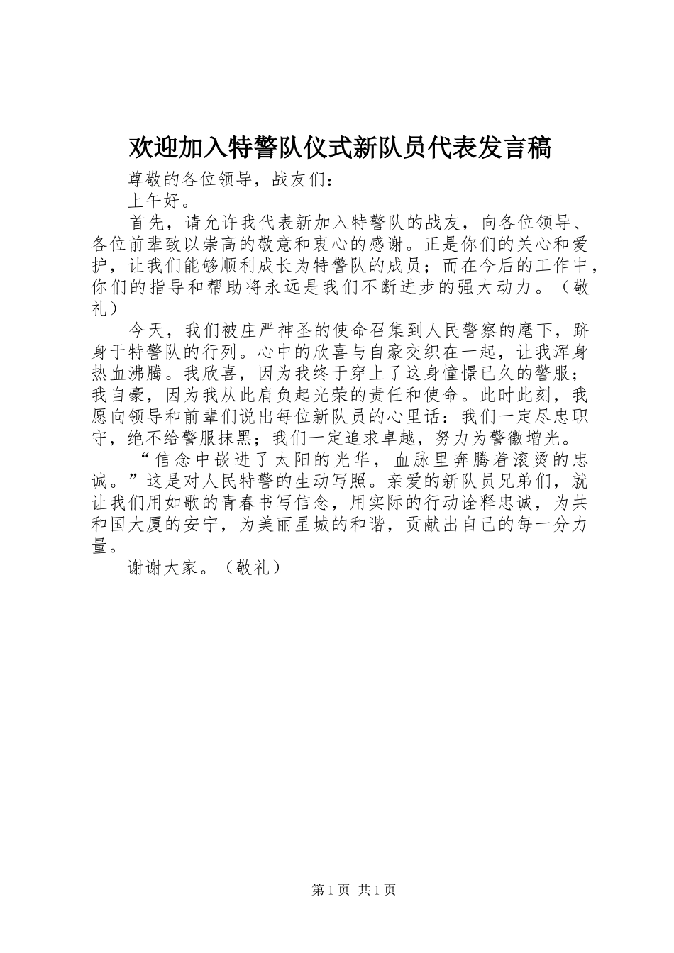 欢迎加入特警队仪式新队员代表发言稿_第1页