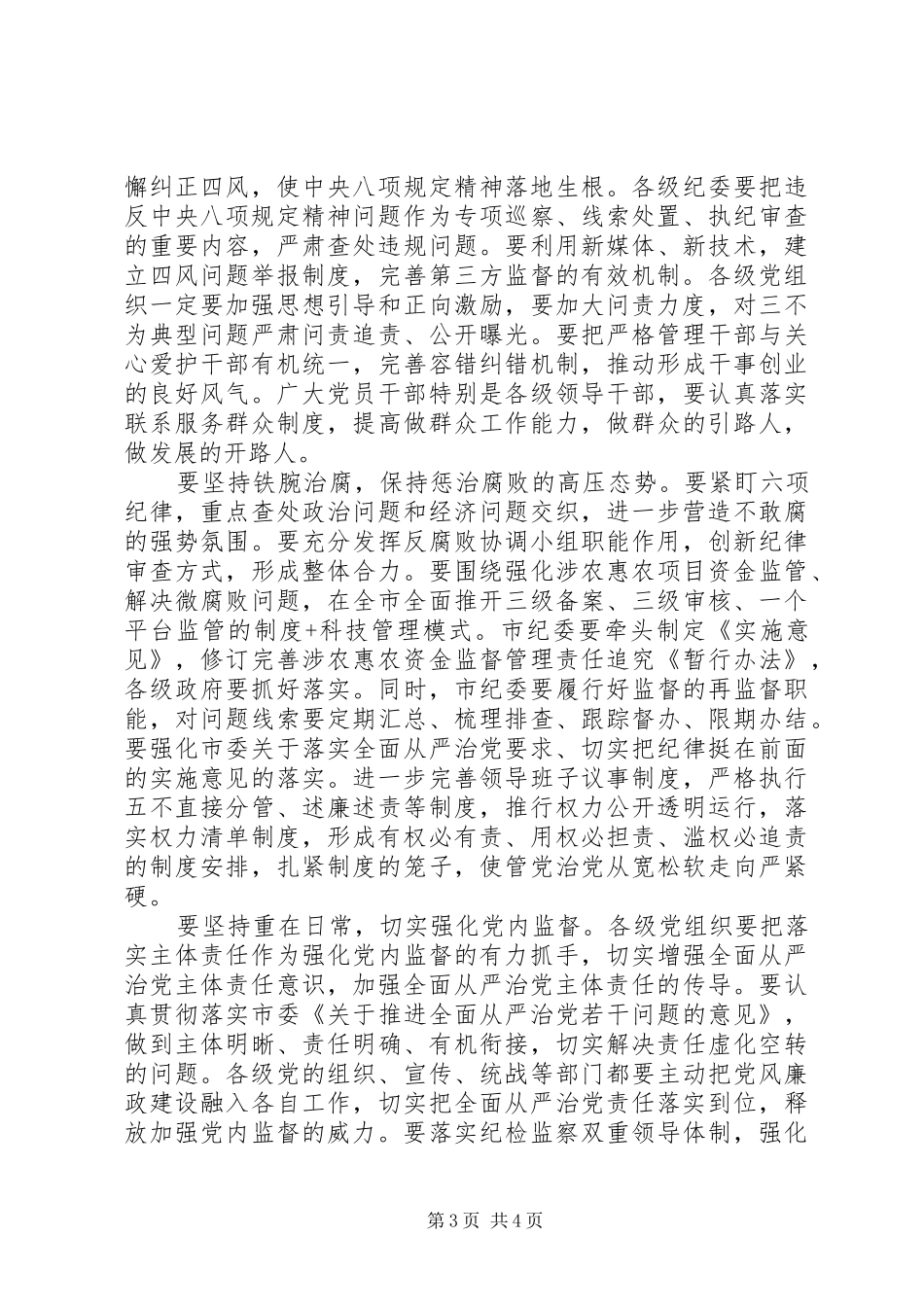 市纪委201X年党风廉政建设和反腐败工作会议发言稿_第3页