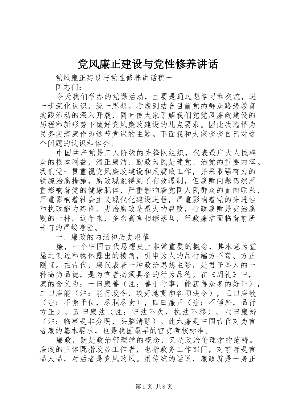 党风廉正建设与党性修养讲话_第1页