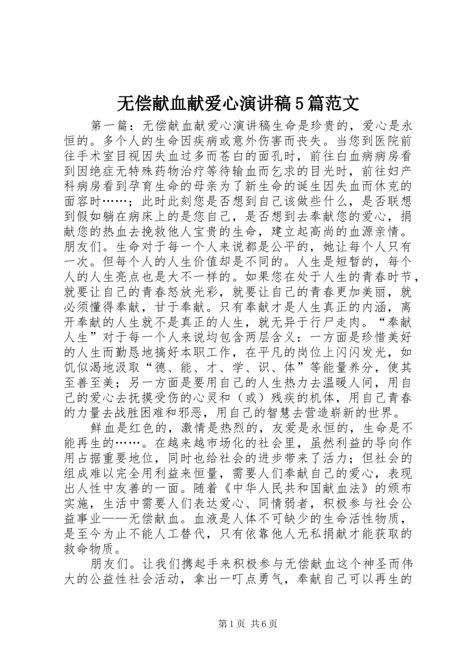 无偿献血献爱心演讲稿5篇范文_第1页