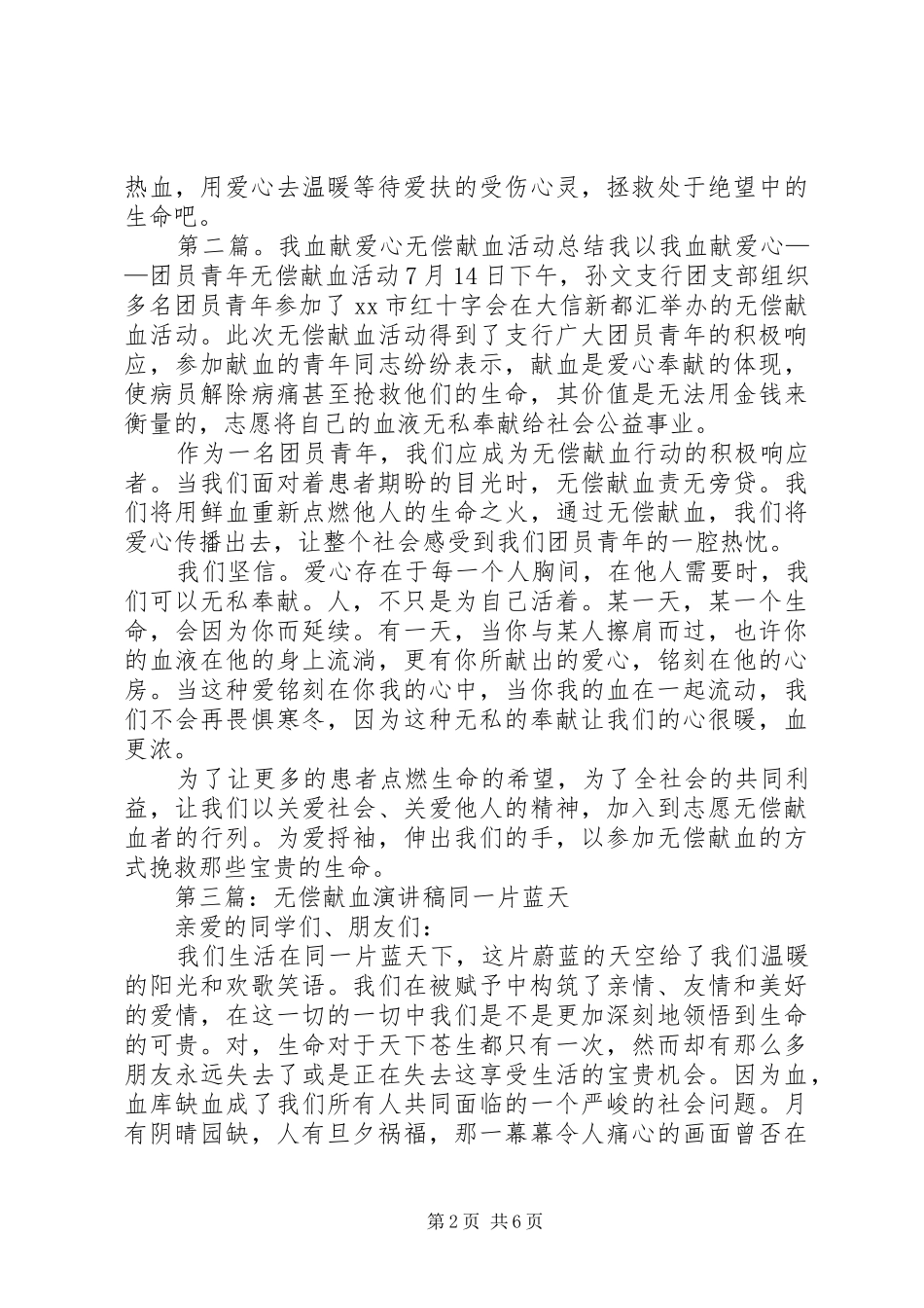 无偿献血献爱心演讲稿5篇范文_第2页