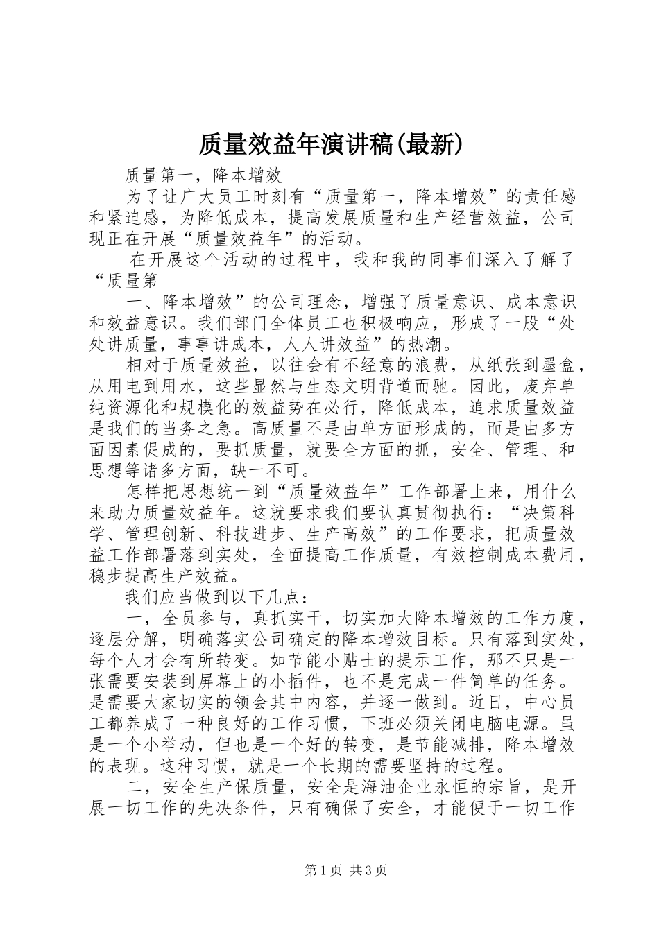 质量效益年演讲稿(最新)_第1页