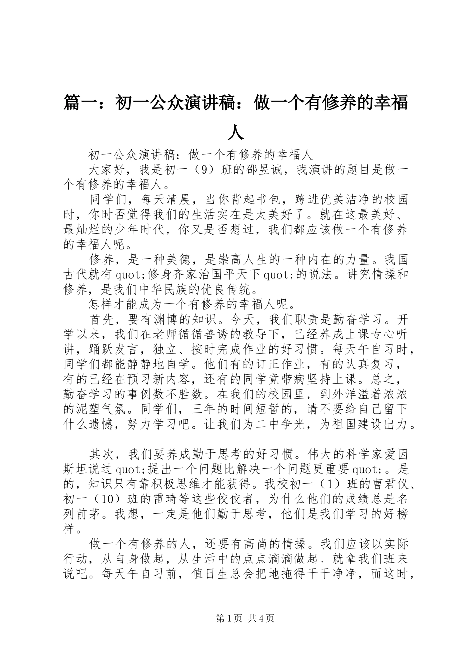 篇一：初一公众演讲稿：做一个有修养的幸福人_第1页