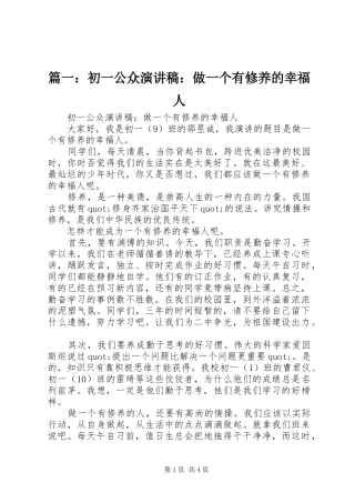篇一：初一公众演讲稿：做一个有修养的幸福人