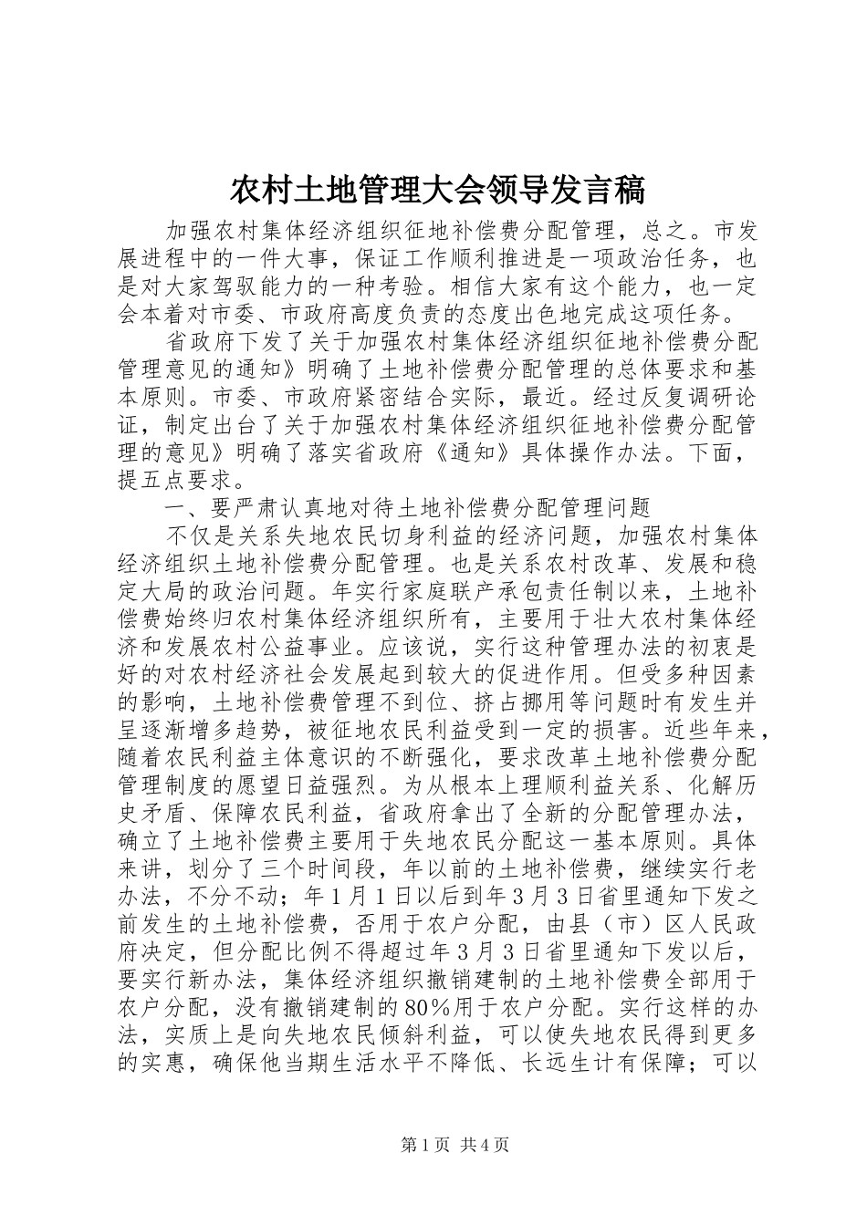 农村土地管理大会领导发言稿_第1页