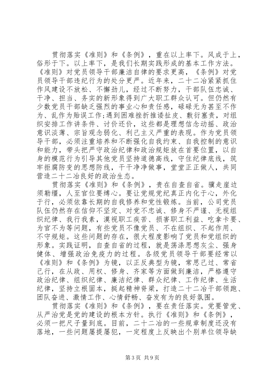 党员干部坚守纪律底线培养高尚情操发言稿精选20XX年_第3页
