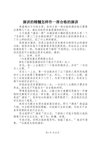 演讲的精髓怎样作一席合格的演讲