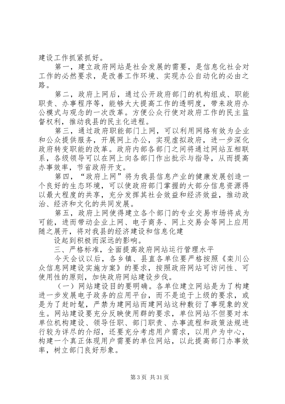 在县政府网站建设工作会议上的讲话_第3页