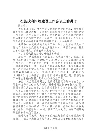 在县政府网站建设工作会议上的讲话