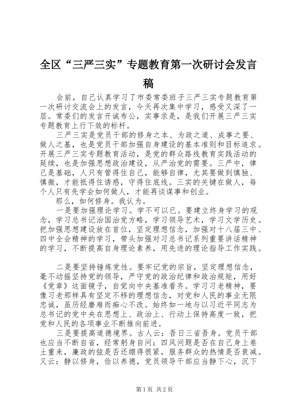 全区“三严三实”专题教育第一次研讨会发言稿_第1页