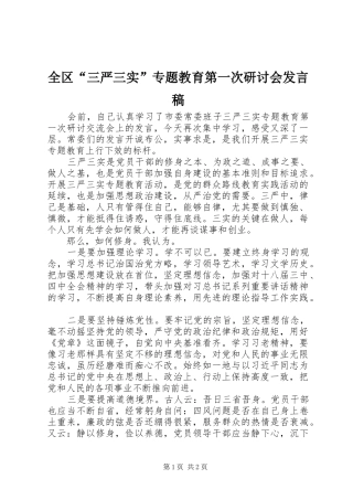 全区“三严三实”专题教育第一次研讨会发言稿