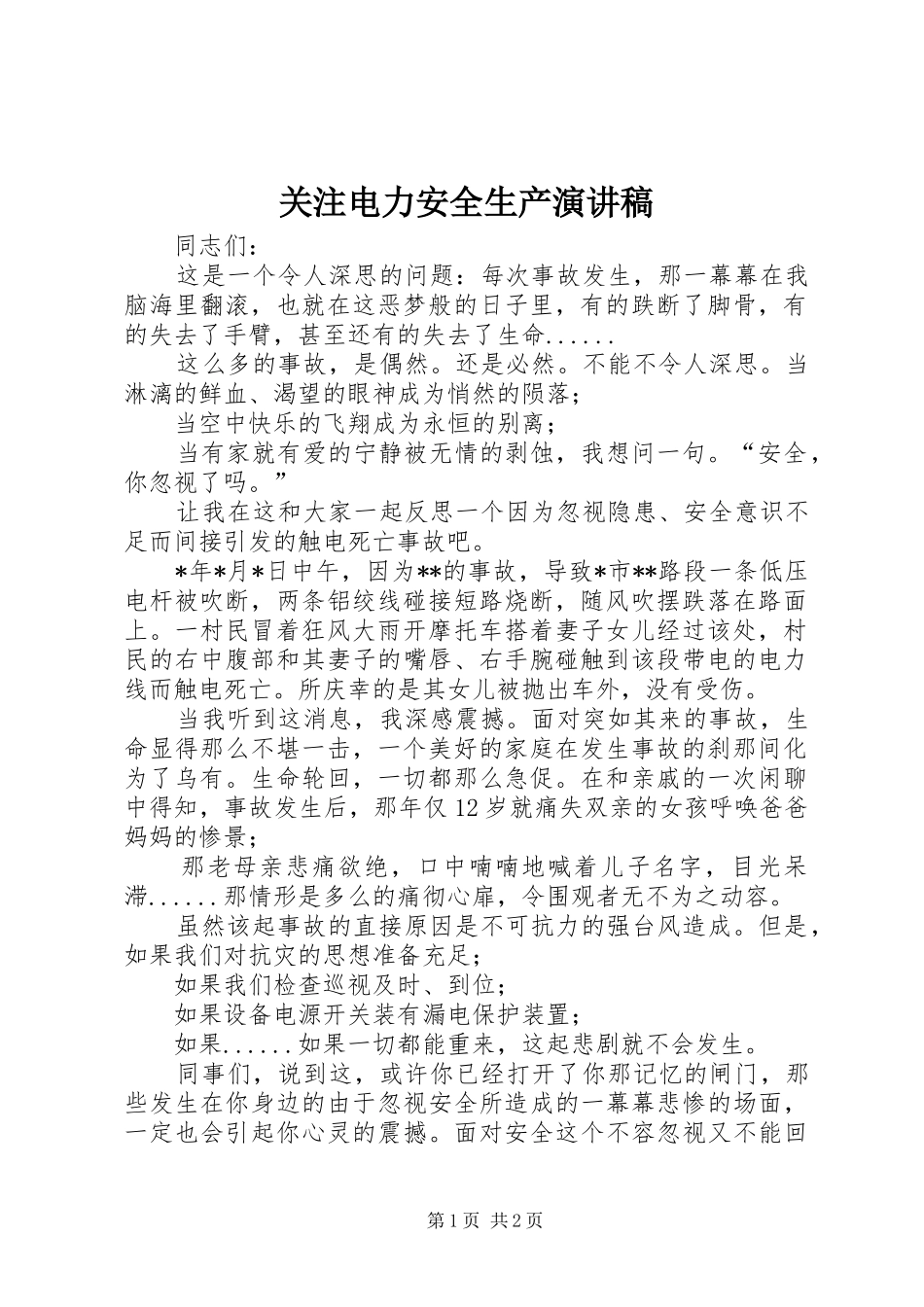关注电力安全生产演讲稿_第1页