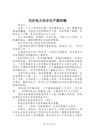 关注电力安全生产演讲稿
