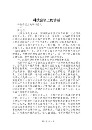 科技会议上的讲话