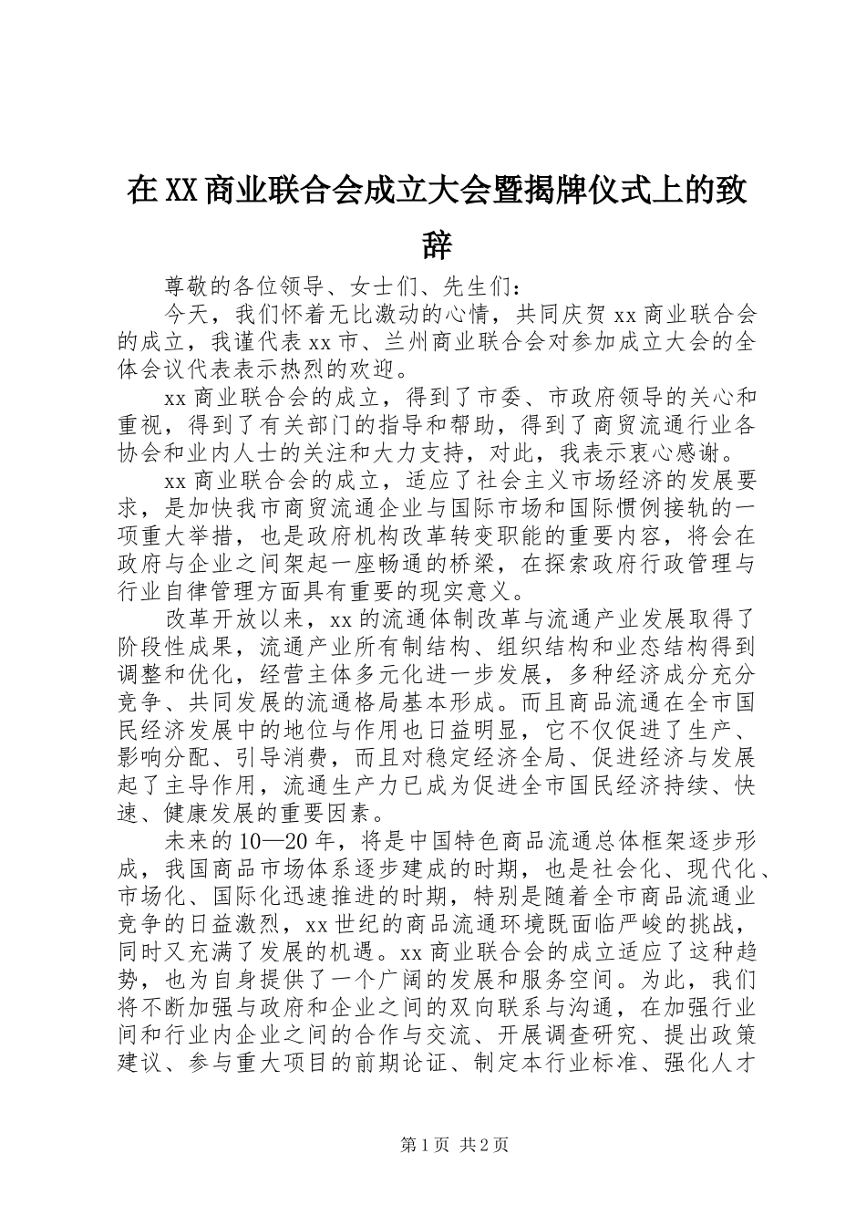 在XX商业联合会成立大会暨揭牌仪式上的致辞_第1页