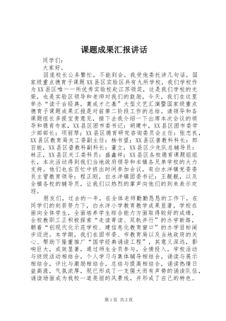 课题成果汇报讲话