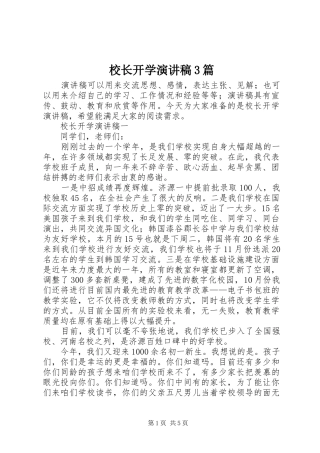 校长开学演讲稿3篇