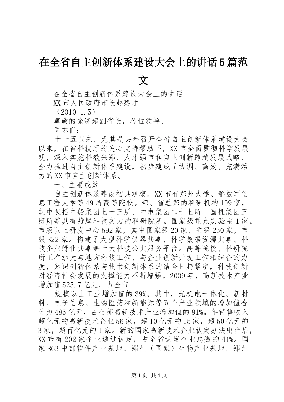 在全省自主创新体系建设大会上的讲话5篇范文_第1页