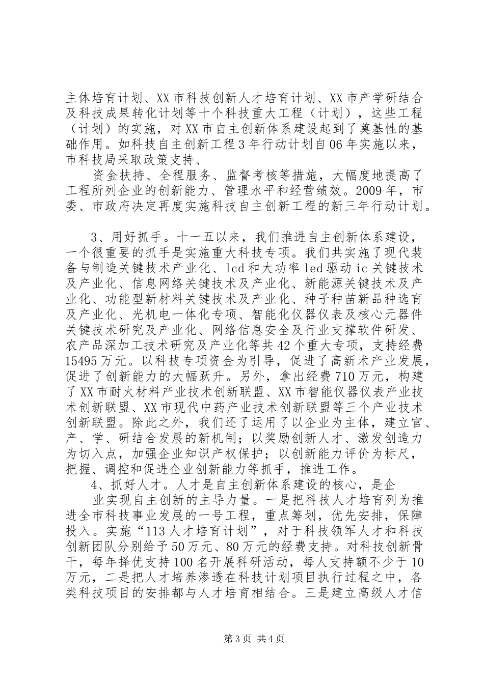在全省自主创新体系建设大会上的讲话5篇范文_第3页
