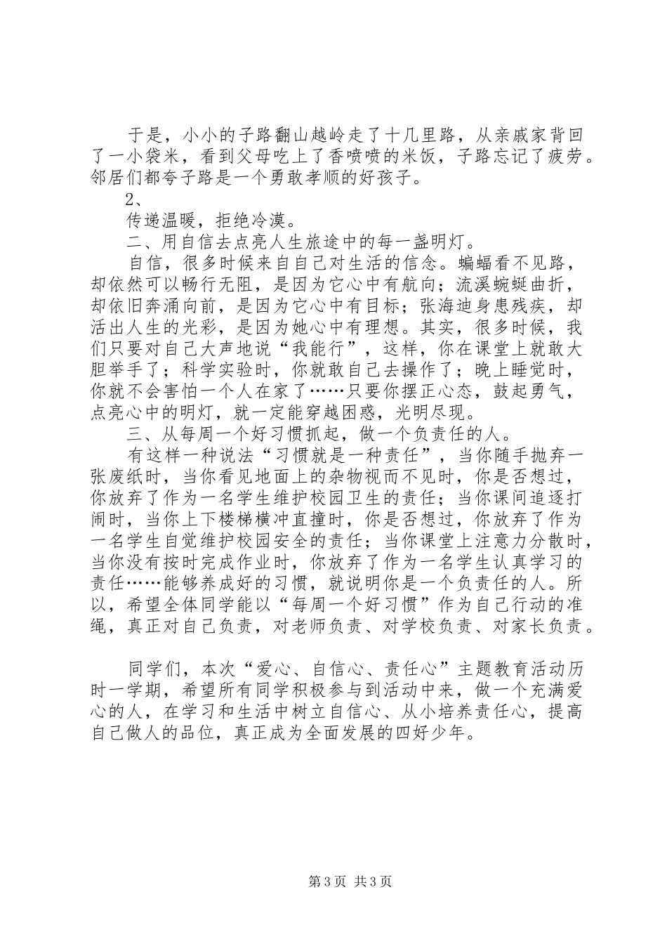 爱心教育主题活动启动仪式发言稿_第3页