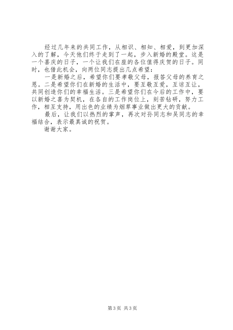 婚礼男方单位领导致辞_第3页