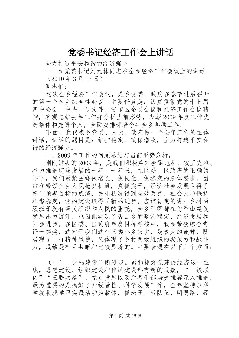 党委书记经济工作会上讲话_第1页