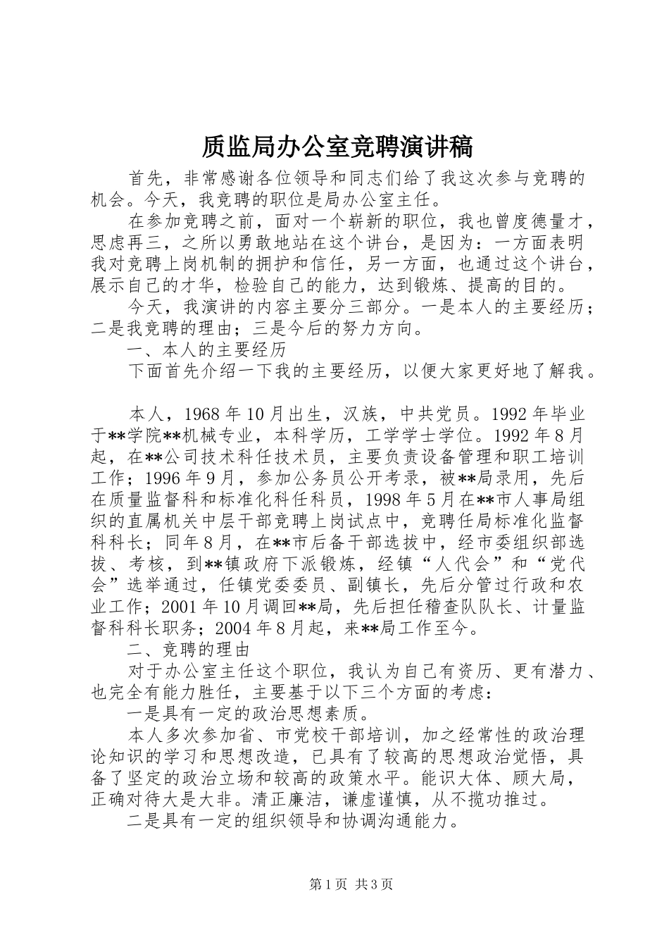 质监局办公室竞聘演讲稿_第1页
