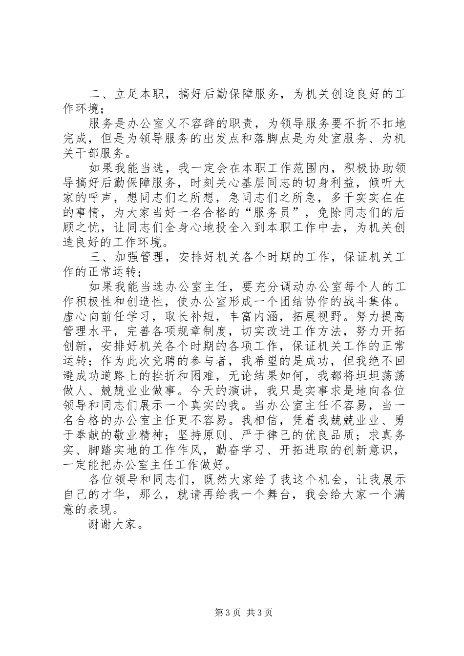 质监局办公室竞聘演讲稿_第3页