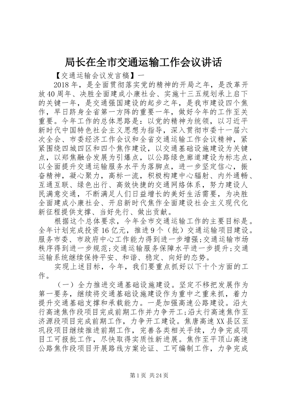 局长在全市交通运输工作会议讲话_第1页