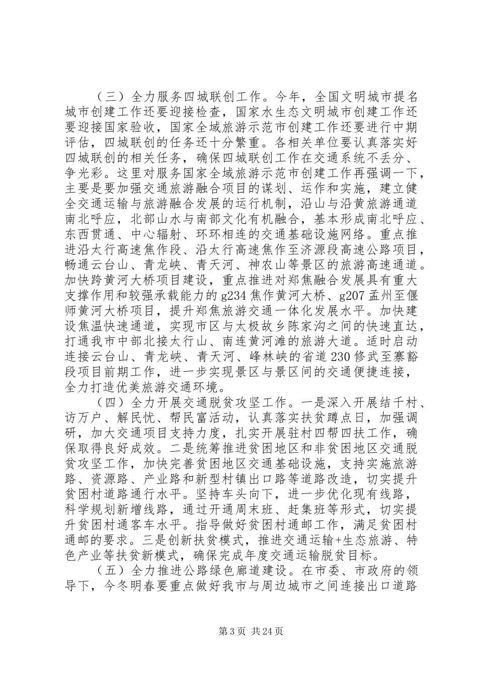 局长在全市交通运输工作会议讲话_第3页