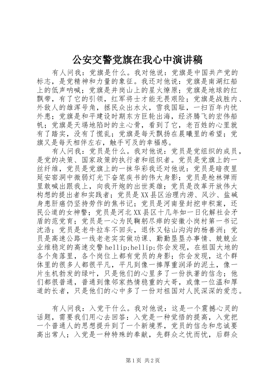 公安交警党旗在我心中演讲稿_第1页