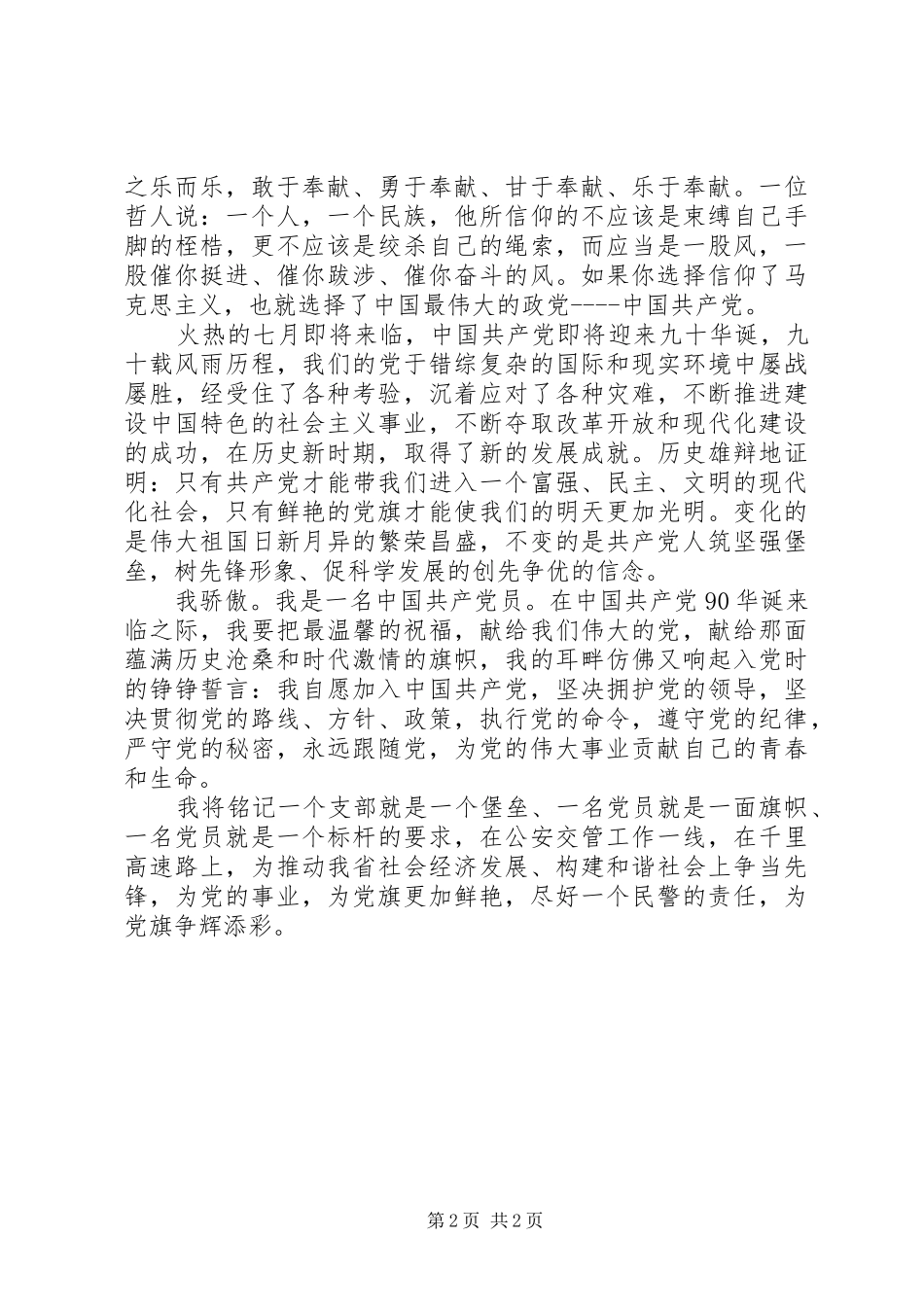 公安交警党旗在我心中演讲稿_第2页