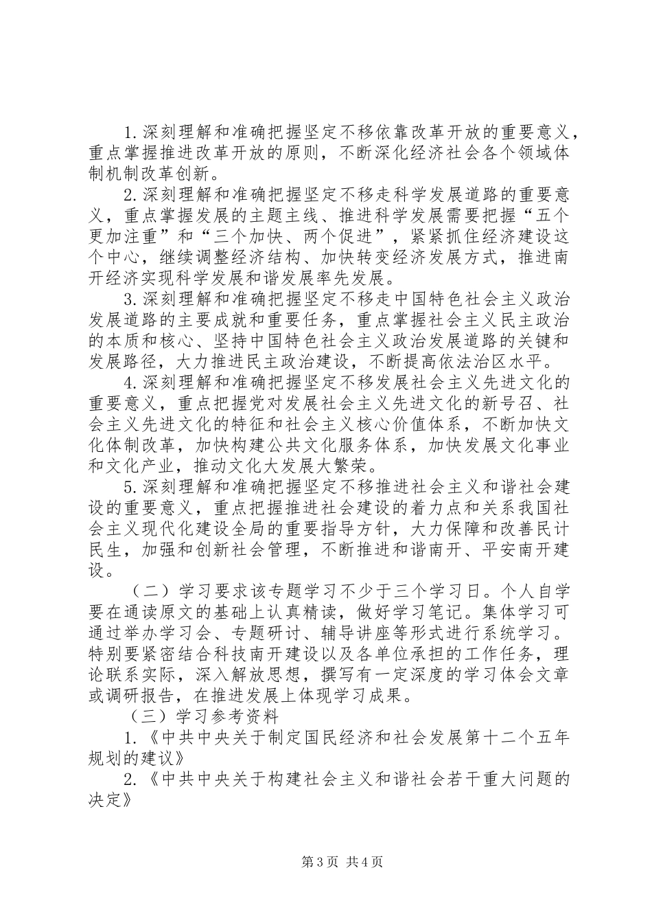 胡总书记“七一”重要讲话专题学习提要_第3页