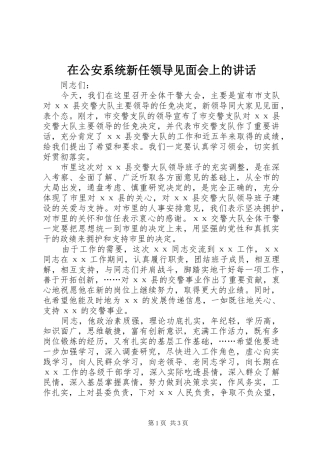 在公安系统新任领导见面会上的讲话