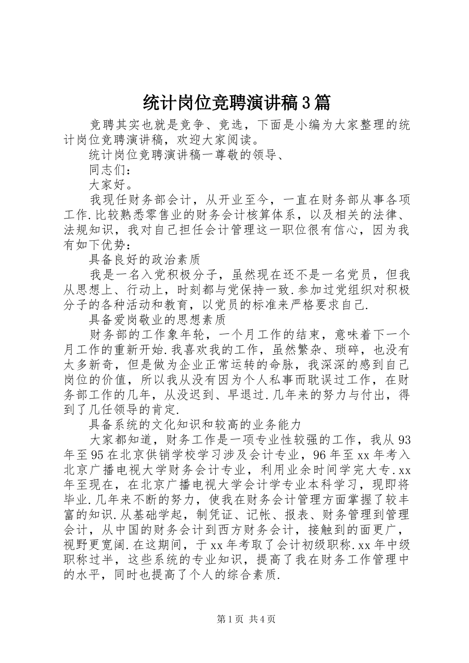 统计岗位竞聘演讲稿3篇_第1页