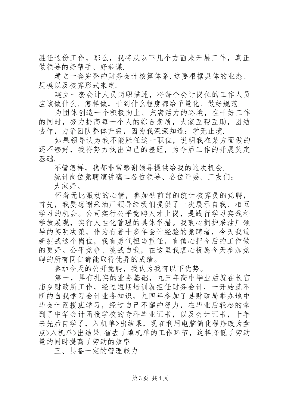 统计岗位竞聘演讲稿3篇_第3页