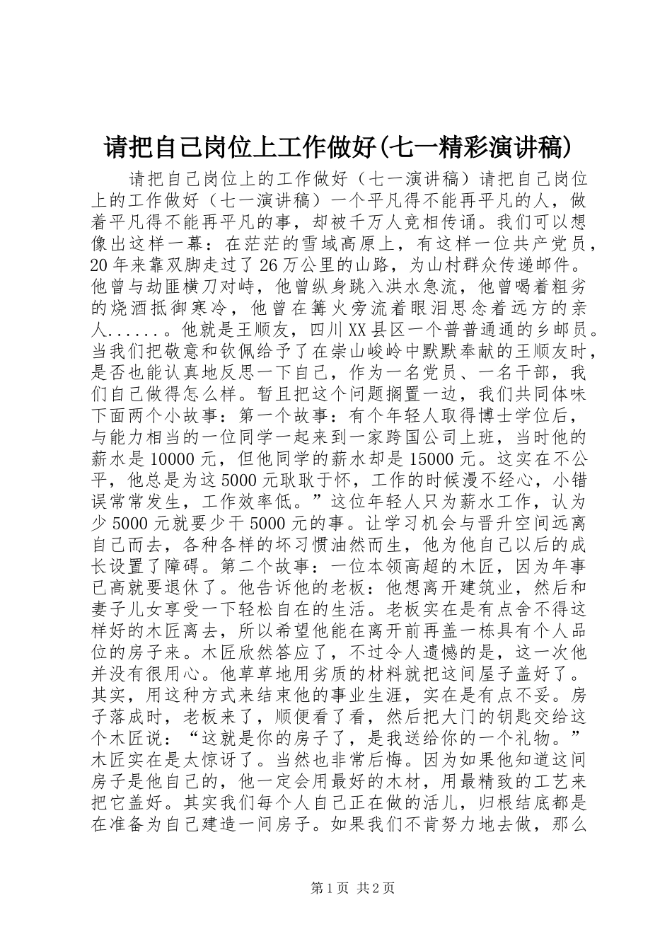 请把自己岗位上工作做好(七一精彩演讲稿)_第1页