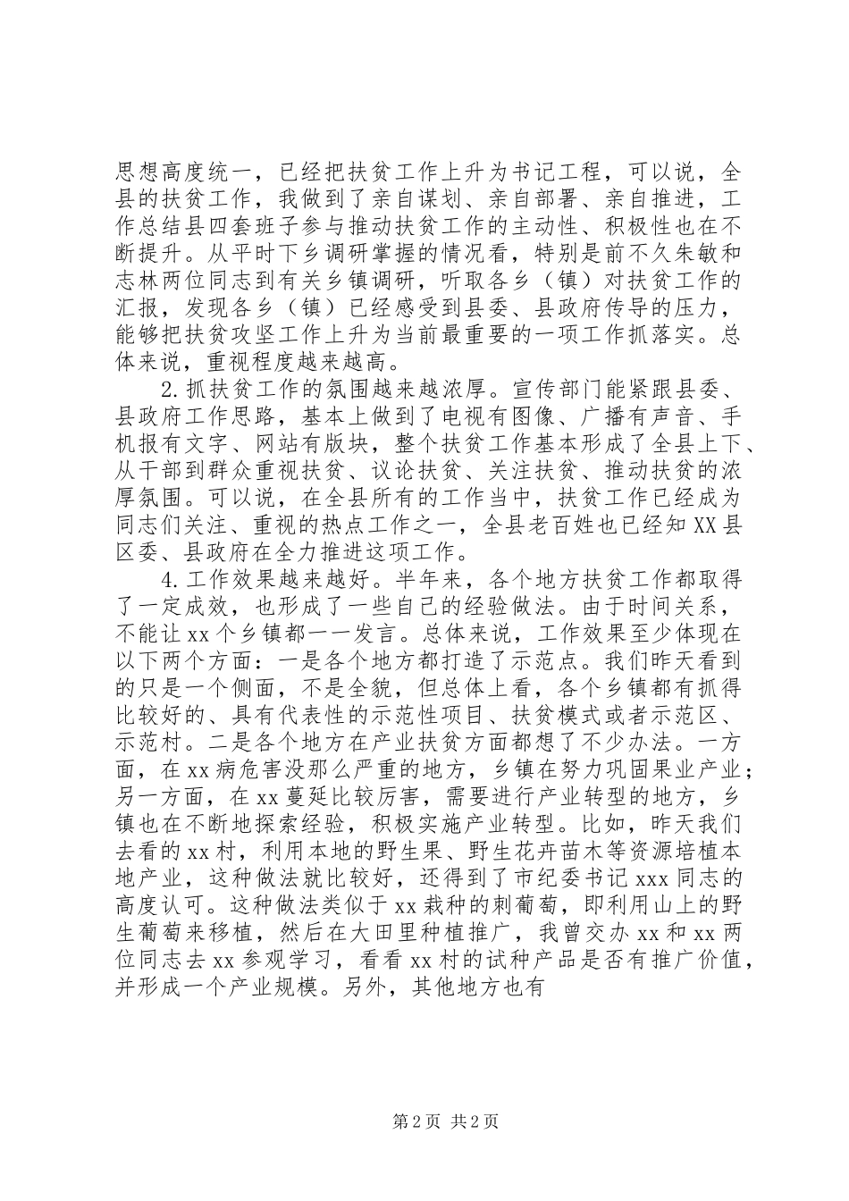 全县精准扶贫工作流动现场会讲话材料_第2页