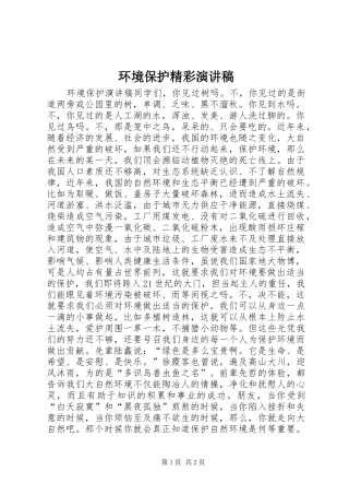 环境保护精彩演讲稿