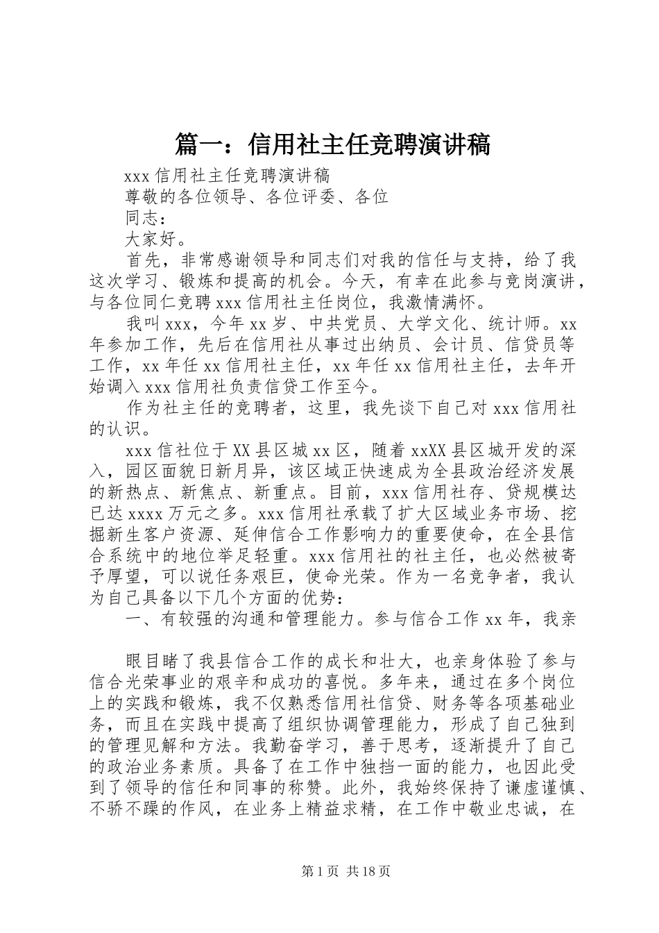 篇一：信用社主任竞聘演讲稿_第1页