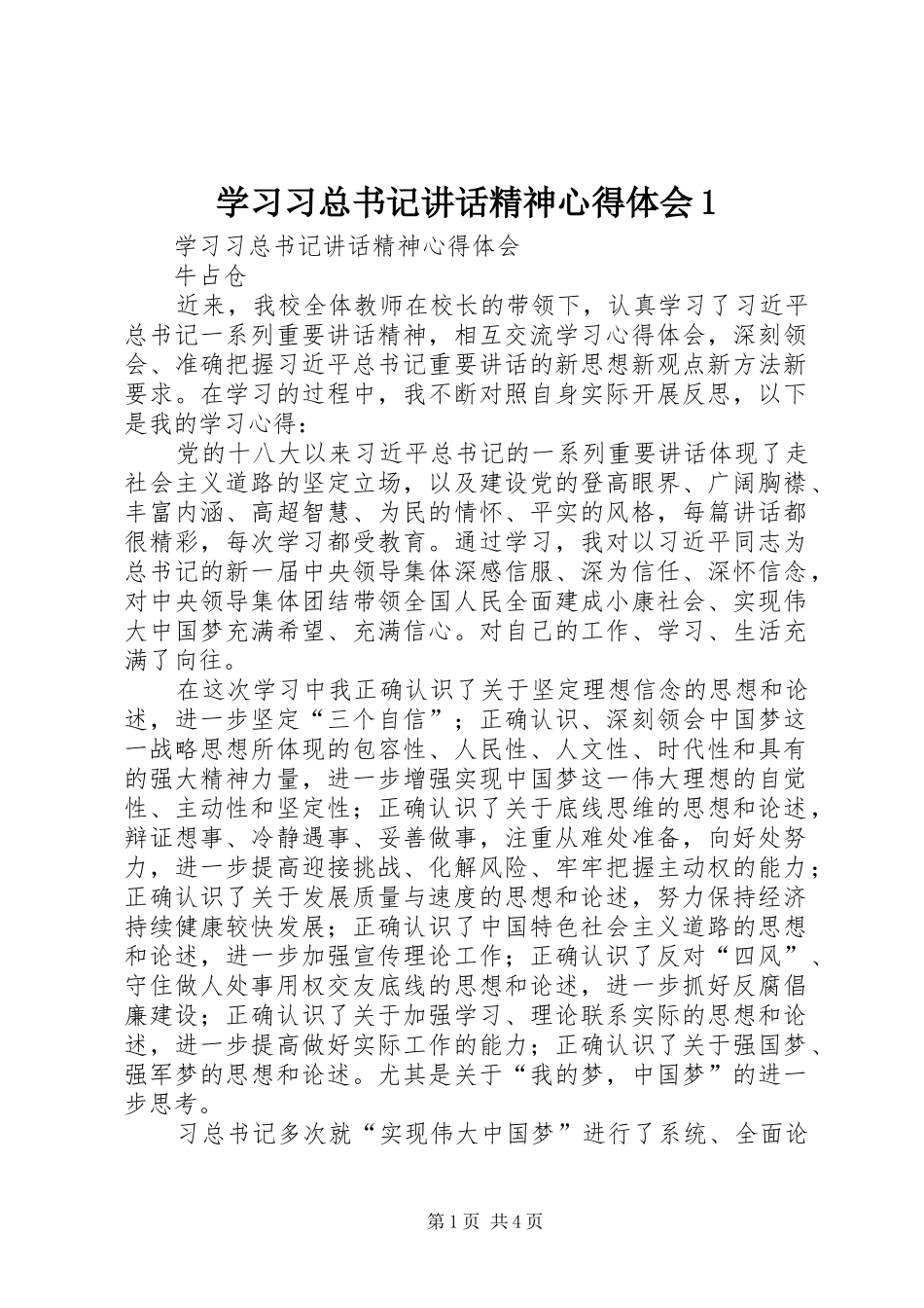 学习习总书记讲话精神心得体会1_第1页