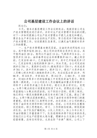 公司基层建设工作会议上的讲话